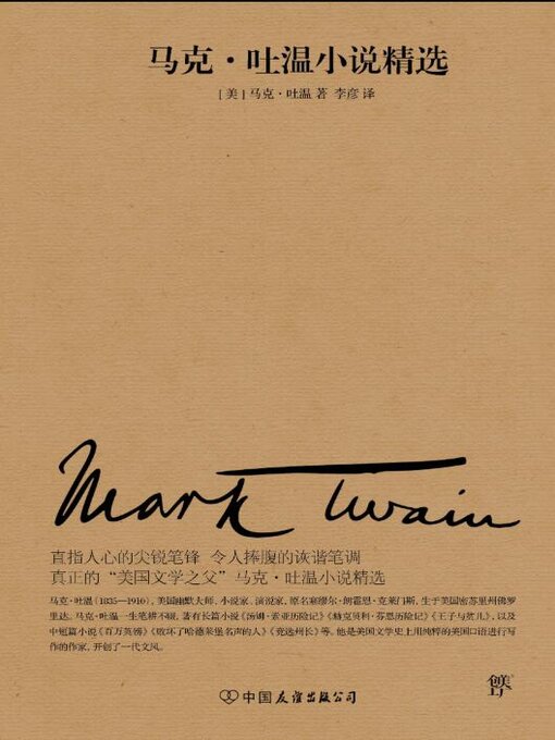 Cover image for 马克·吐温小说精选